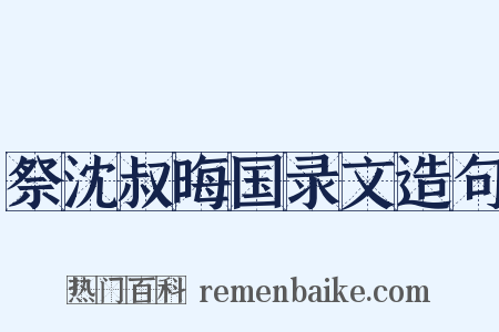 祭沈叔晦国录文造句是什么意思的图片